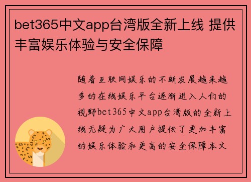 bet365中文app台湾版全新上线 提供丰富娱乐体验与安全保障
