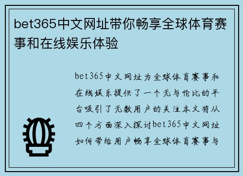 bet365中文网址带你畅享全球体育赛事和在线娱乐体验