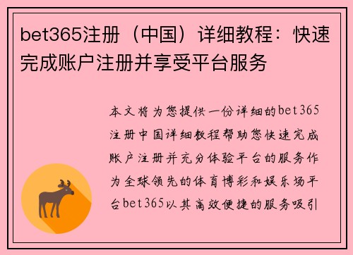 bet365注册（中国）详细教程：快速完成账户注册并享受平台服务