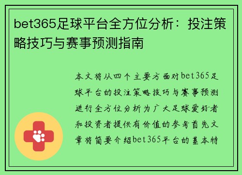 bet365足球平台全方位分析：投注策略技巧与赛事预测指南