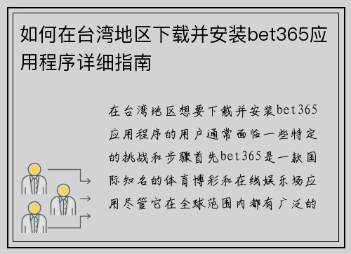 如何在台湾地区下载并安装bet365应用程序详细指南