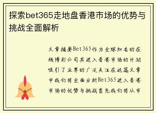 探索bet365走地盘香港市场的优势与挑战全面解析
