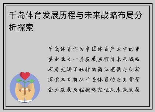 千岛体育发展历程与未来战略布局分析探索