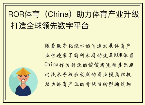 ROR体育（China）助力体育产业升级 打造全球领先数字平台