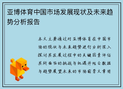 亚博体育中国市场发展现状及未来趋势分析报告