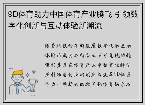 9D体育助力中国体育产业腾飞 引领数字化创新与互动体验新潮流