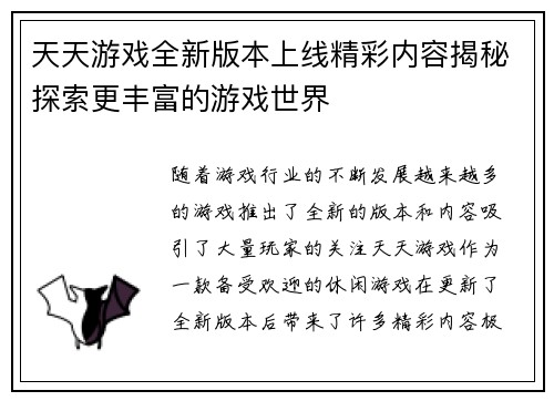 天天游戏全新版本上线精彩内容揭秘探索更丰富的游戏世界