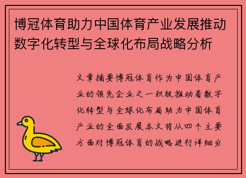 博冠体育助力中国体育产业发展推动数字化转型与全球化布局战略分析