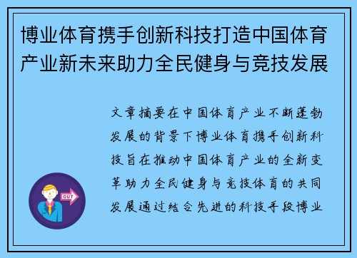博业体育携手创新科技打造中国体育产业新未来助力全民健身与竞技发展