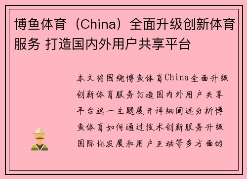 博鱼体育（China）全面升级创新体育服务 打造国内外用户共享平台