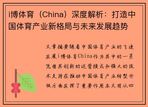 i博体育（China）深度解析：打造中国体育产业新格局与未来发展趋势