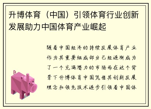 升博体育（中国）引领体育行业创新发展助力中国体育产业崛起