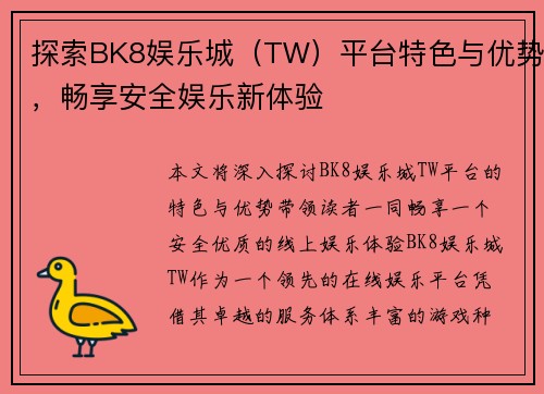 探索BK8娱乐城（TW）平台特色与优势，畅享安全娱乐新体验