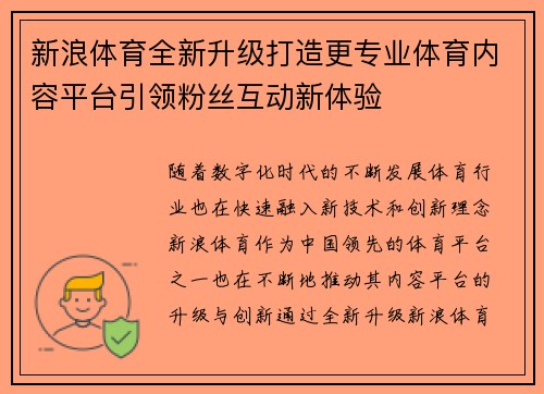 新浪体育全新升级打造更专业体育内容平台引领粉丝互动新体验