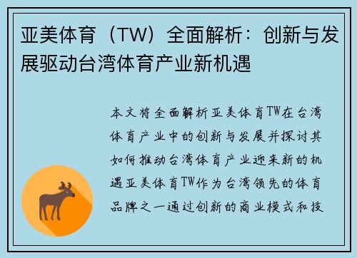 亚美体育（TW）全面解析：创新与发展驱动台湾体育产业新机遇