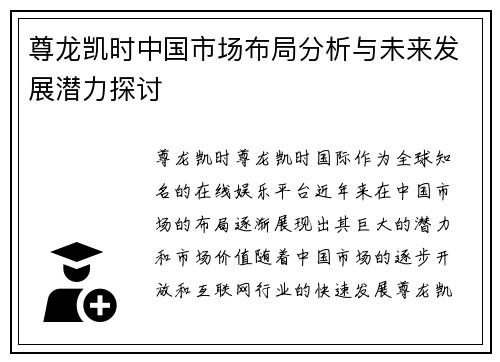 尊龙凯时中国市场布局分析与未来发展潜力探讨