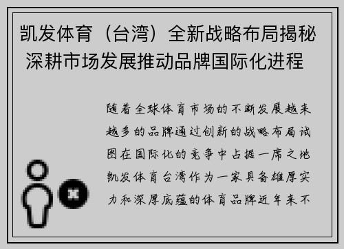 凯发体育（台湾）全新战略布局揭秘 深耕市场发展推动品牌国际化进程
