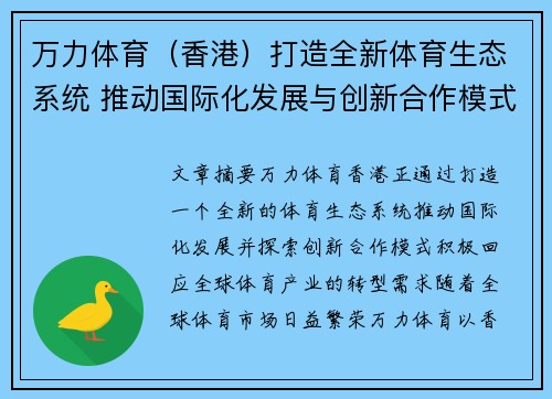 万力体育（香港）打造全新体育生态系统 推动国际化发展与创新合作模式