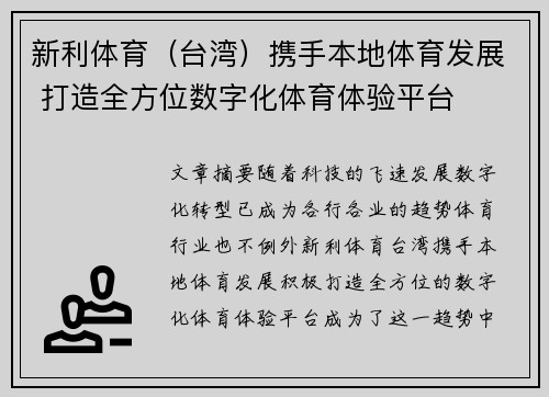 新利体育（台湾）携手本地体育发展 打造全方位数字化体育体验平台