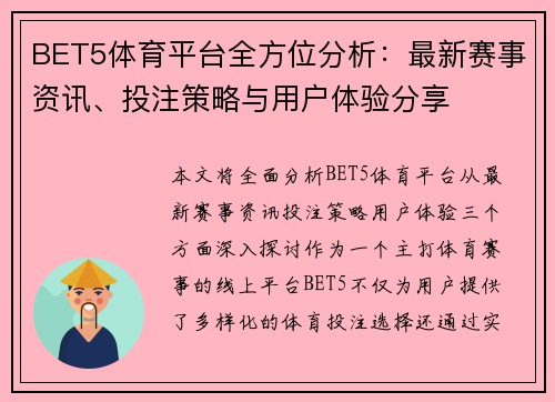 BET5体育平台全方位分析：最新赛事资讯、投注策略与用户体验分享