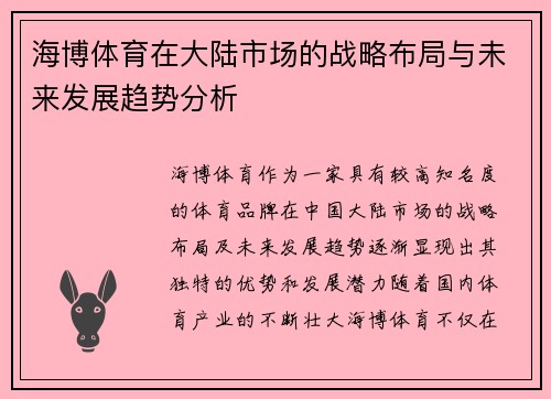 海博体育在大陆市场的战略布局与未来发展趋势分析