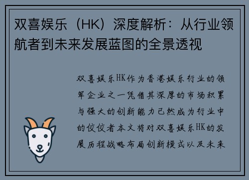 双喜娱乐（HK）深度解析：从行业领航者到未来发展蓝图的全景透视