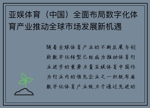 亚娱体育（中国）全面布局数字化体育产业推动全球市场发展新机遇