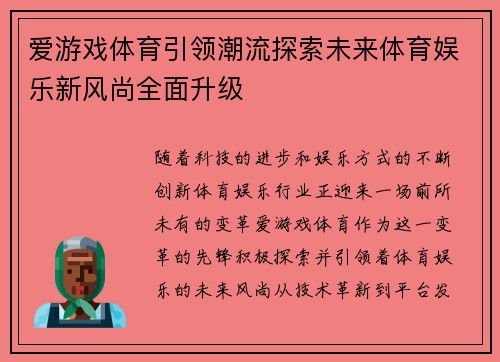 爱游戏体育引领潮流探索未来体育娱乐新风尚全面升级