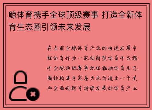 鲸体育携手全球顶级赛事 打造全新体育生态圈引领未来发展