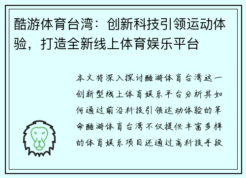 酷游体育台湾：创新科技引领运动体验，打造全新线上体育娱乐平台
