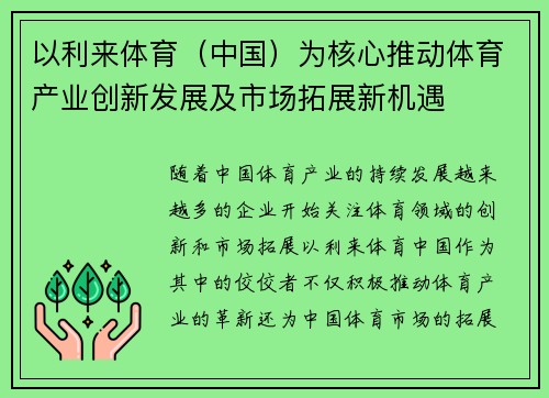 以利来体育（中国）为核心推动体育产业创新发展及市场拓展新机遇