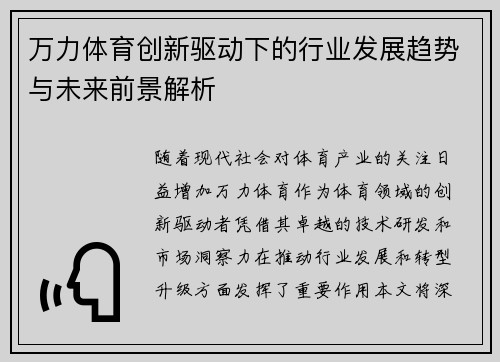 万力体育创新驱动下的行业发展趋势与未来前景解析