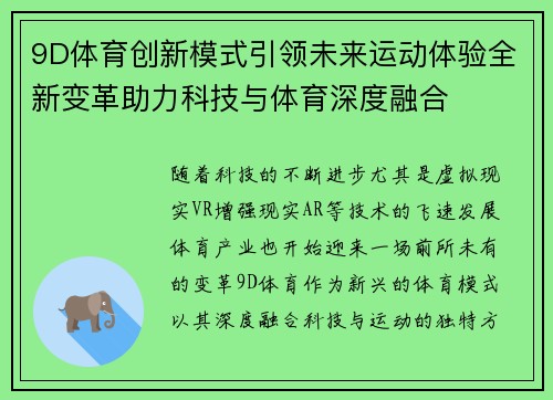 9D体育创新模式引领未来运动体验全新变革助力科技与体育深度融合