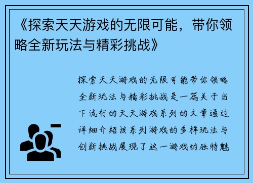 《探索天天游戏的无限可能，带你领略全新玩法与精彩挑战》