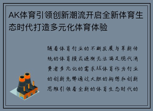 AK体育引领创新潮流开启全新体育生态时代打造多元化体育体验