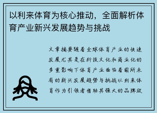 以利来体育为核心推动，全面解析体育产业新兴发展趋势与挑战