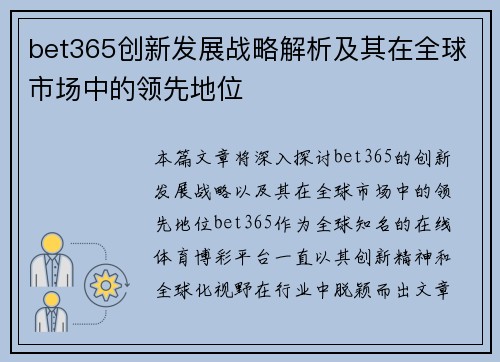 bet365创新发展战略解析及其在全球市场中的领先地位