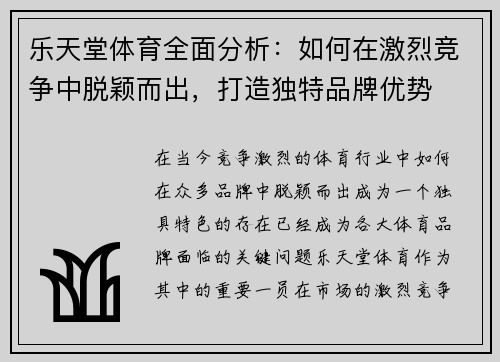 乐天堂体育全面分析：如何在激烈竞争中脱颖而出，打造独特品牌优势