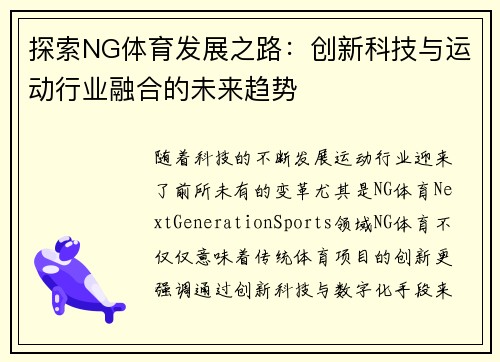 探索NG体育发展之路：创新科技与运动行业融合的未来趋势