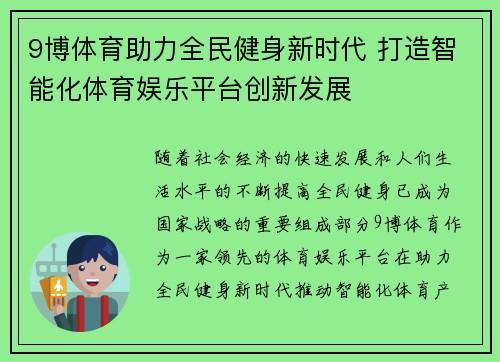 9博体育助力全民健身新时代 打造智能化体育娱乐平台创新发展
