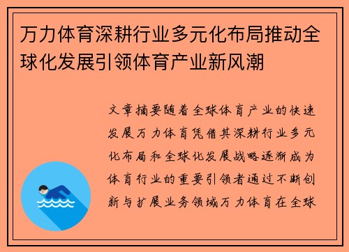 万力体育深耕行业多元化布局推动全球化发展引领体育产业新风潮