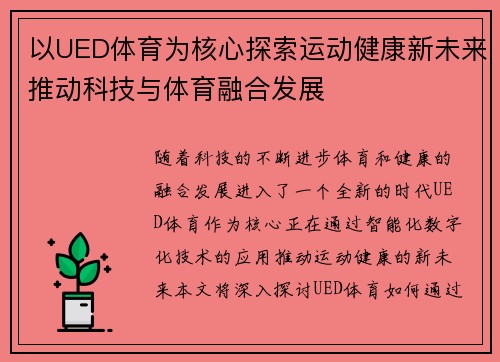 以UED体育为核心探索运动健康新未来推动科技与体育融合发展