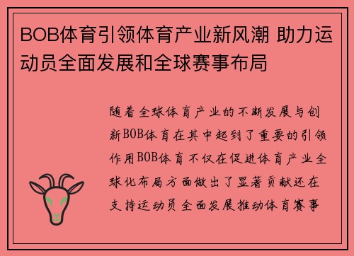 BOB体育引领体育产业新风潮 助力运动员全面发展和全球赛事布局