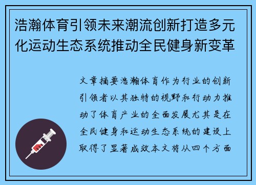 浩瀚体育引领未来潮流创新打造多元化运动生态系统推动全民健身新变革