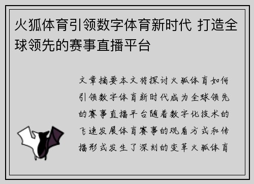 火狐体育引领数字体育新时代 打造全球领先的赛事直播平台