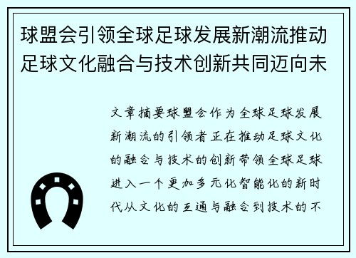 球盟会引领全球足球发展新潮流推动足球文化融合与技术创新共同迈向未来
