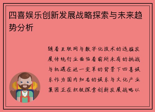 四喜娱乐创新发展战略探索与未来趋势分析