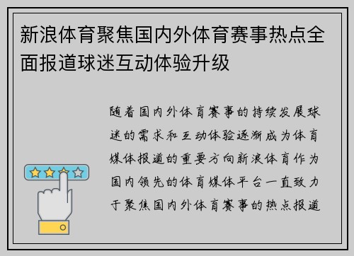 新浪体育聚焦国内外体育赛事热点全面报道球迷互动体验升级