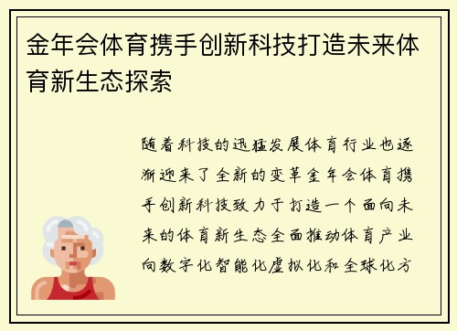 金年会体育携手创新科技打造未来体育新生态探索