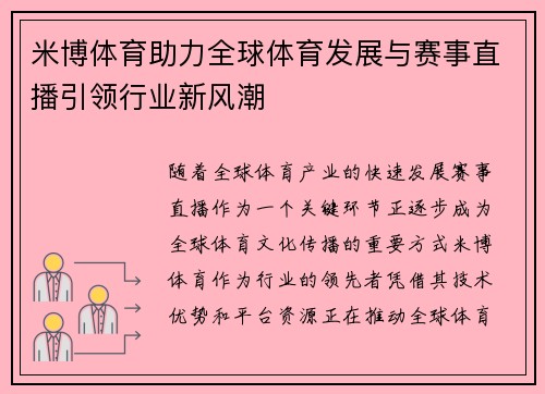 米博体育助力全球体育发展与赛事直播引领行业新风潮